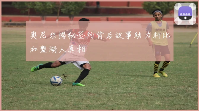 奥尼尔揭秘签约背后故事助力科比加盟湖人真相