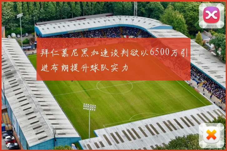 拜仁慕尼黑加速谈判欲以6500万引进布朗提升球队实力