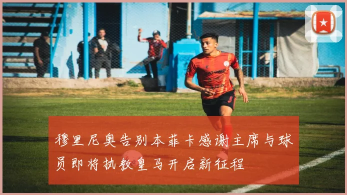 穆里尼奥告别本菲卡感谢主席与球员即将执教皇马开启新征程