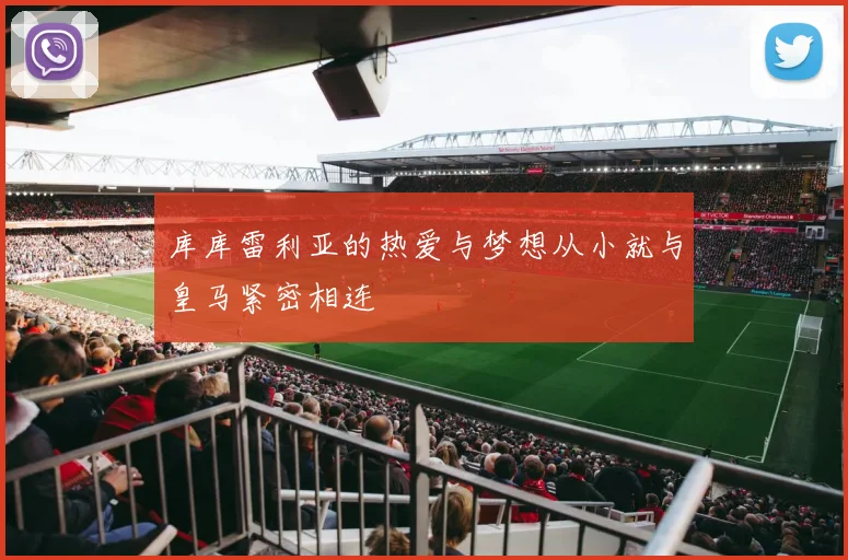 库库雷利亚的热爱与梦想从小就与皇马紧密相连
