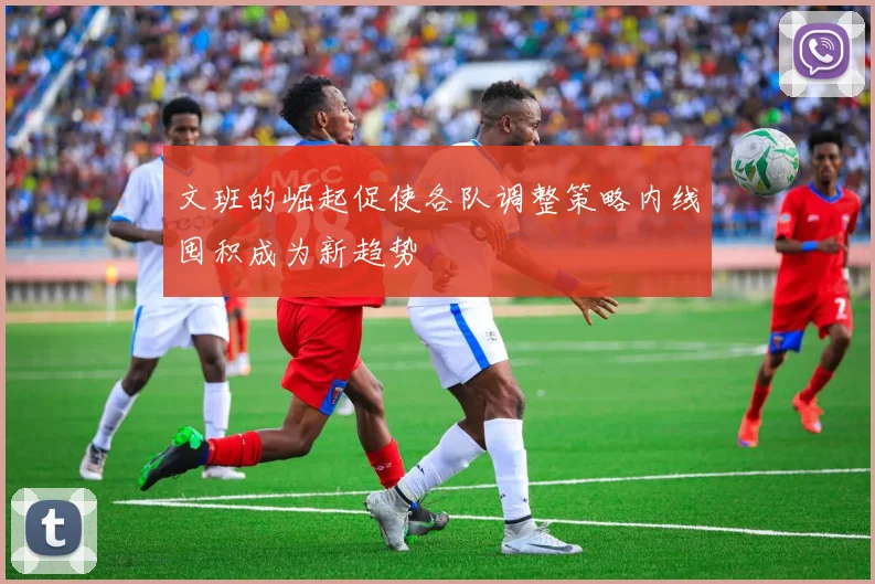 文班的崛起促使各队调整策略内线囤积成为新趋势