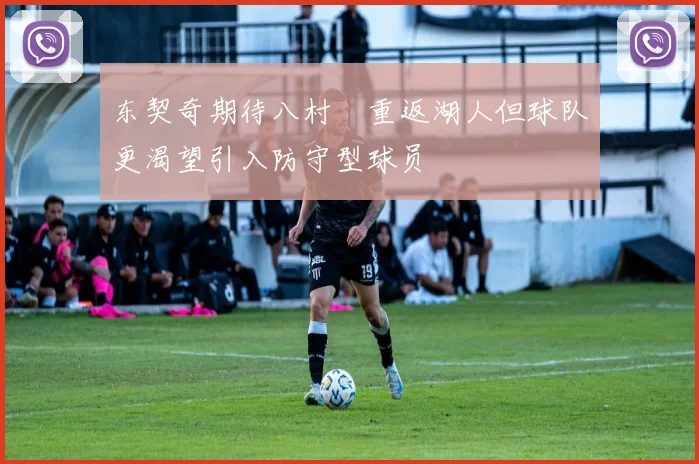 东契奇期待八村塁重返湖人但球队更渴望引入防守型球员