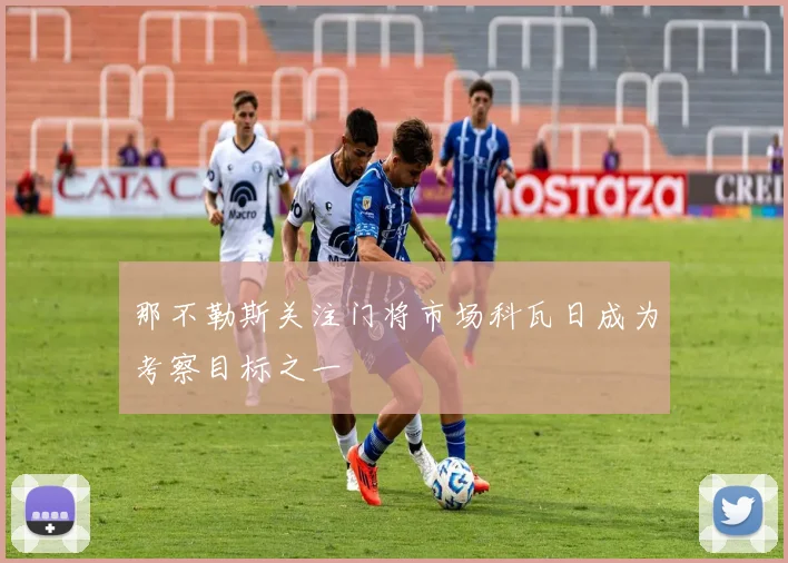 那不勒斯关注门将市场科瓦日成为考察目标之一