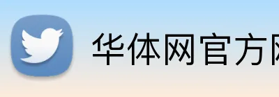 华体网官方网站 Logo